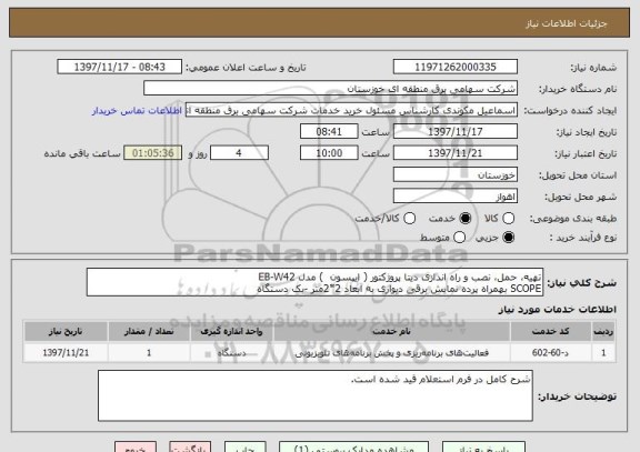 استعلام تهیه، حمل، نصب و راه اندازی دیتا پروژکتور ( ایپسون  ) مدل EB-W42
SCOPE بهمراه پرده نمایش برقی دیواری به ابعاد 2*2متر -یک دستگاه	