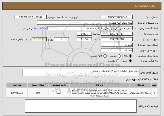 استعلام خرید طبق الزامات اداره کل تجهیزات پزشکی