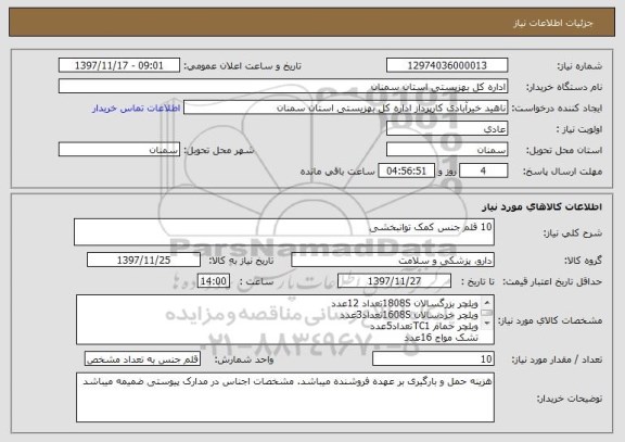 استعلام 10 قلم جنس کمک توانبخشی