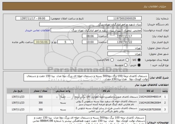 استعلام  دستمال کاغذی نرمه 100 برگ دولا500 بسته و دستمال حوله ای بزرگ دولا مدل  بیتا 150 جفت و دستمال توالت کوچک دولا   مدل بیتا 150 جفت .
