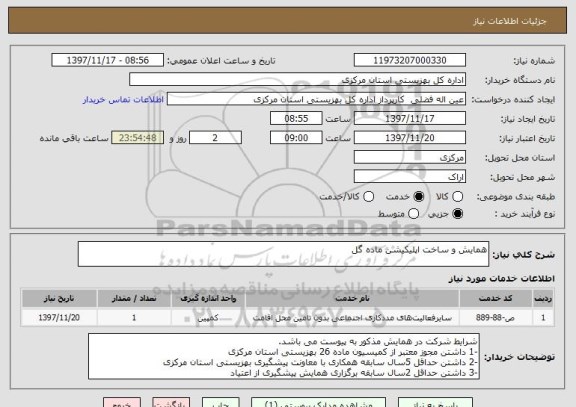 استعلام همایش و ساخت اپلیکیشن ماده گل