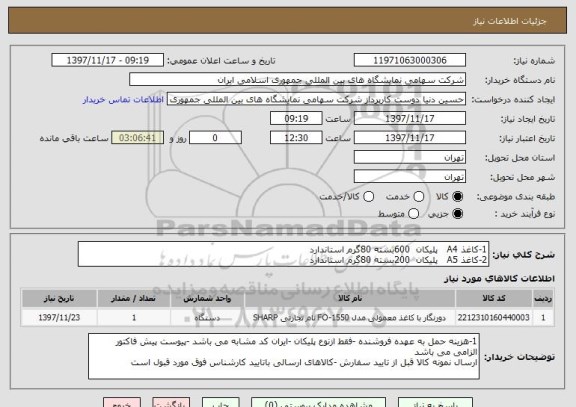 استعلام 1-کاغذ A4   پلیکان  600بسته 80گرم استاندارد 
2-کاغذ A5   پلیکان  200بسته 80گرم استاندارد 