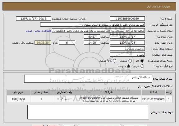 استعلام دستگاه لگن شو