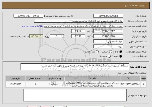 استعلام دستگاه اکسیژن ساز خانگی SOSHYA SA5 - پرداخت هزینه پس از تحویل کالا می باشد - 