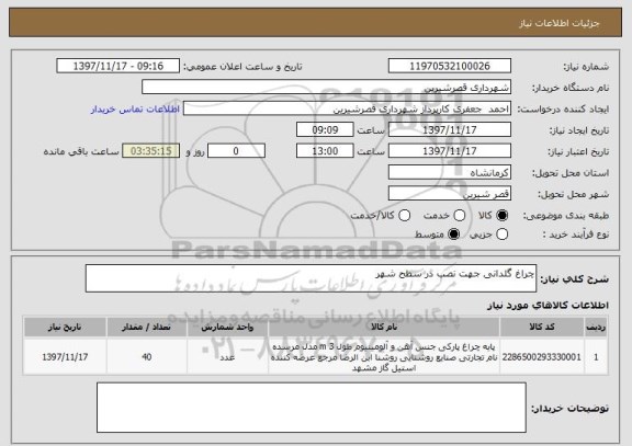 استعلام چراغ گلدانی جهت نصب در سطح شهر