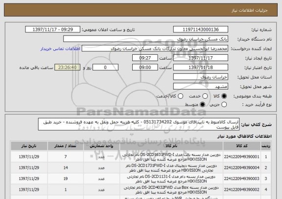 استعلام ارسال کالامنوط به تاییداقای موسوی 05131734202 - کلیه هزینه حمل ونقل به عهده فروشنده - خرید طبق فایل پیوست 