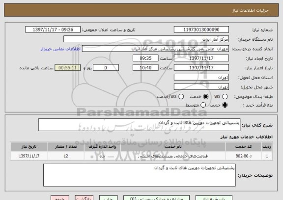 استعلام پشتیبانی تجهیزات دوربین های ثابت و گردان