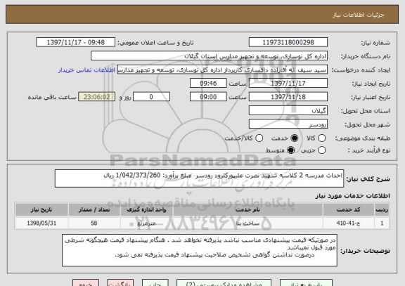 استعلام احداث مدرسه 2 کلاسه شهید نصرت علیپورکلرود رودسر  مبلغ برآورد: 1/042/373/260 ریال
