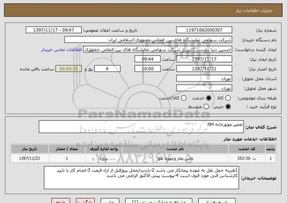 استعلام تعمیر موتورخانه NH
