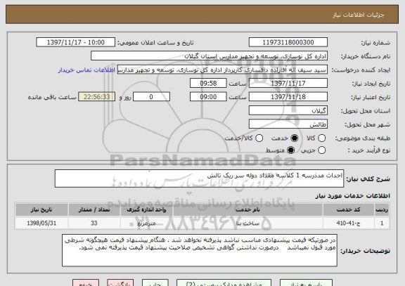 استعلام احداث مدذرسه 1 کلاسه مقداد دوله سر ریک تالش