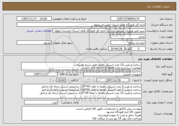 استعلام ساخت و نصب 15 عدد استیکر راهنما طبق شرح توضیحات
اطلاعات بیشتر:شماره 09157275878 آقای احمدی