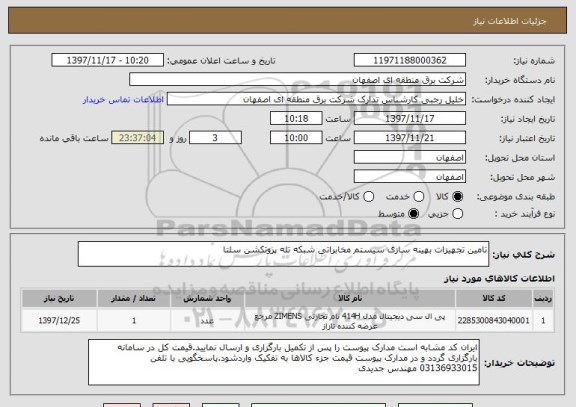 استعلام تامین تجهیزات بهینه سازی سیستم مخابراتی شبکه تله پروتکشن سلتا