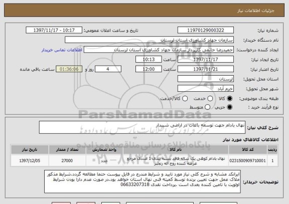 استعلام نهال بادام جهت توسعه باغات در اراضی شیبدار