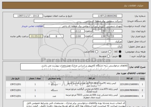 استعلام کالاهای درخواستی سه دستگاه کامپیوتر بر اساس مدارک ومشخصات پیوست می باشد.