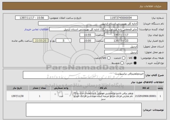استعلام خریدویلچربرقی برابرپیوست