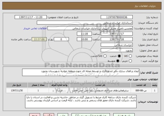 استعلام ایجاد و فعال سازی دفتر تسهیلگری و توسعه محله ای جهت منطقه جوادیه شهرستان بجنورد 