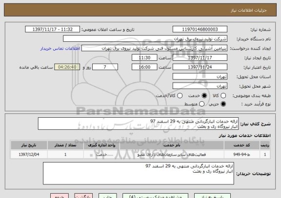 استعلام ارائه خدمات انبارگردانی منتهی به 29 اسفند 97
انبار نیروگاه ری و بعثت