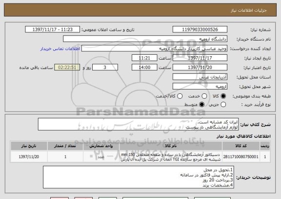 استعلام ایران کد مشابه است.
لوازم آزمایشگاهی در پیوست