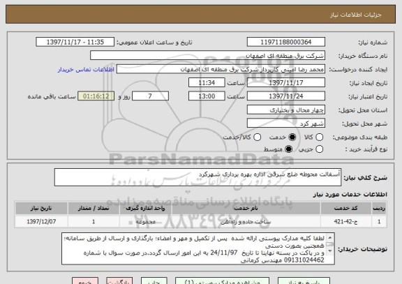 استعلام آسفالت محوطه ضلع شرقی اداره بهره برداری شهرکرد