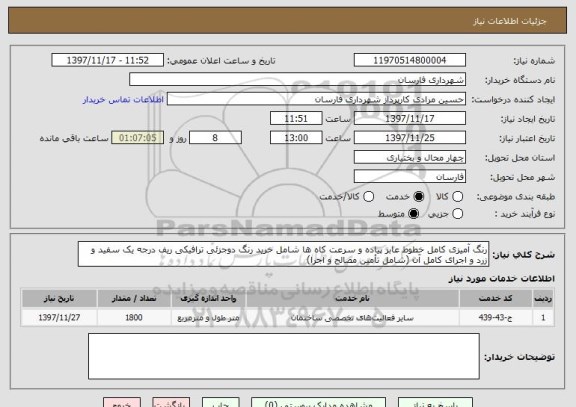 استعلام رنگ آمیزی کامل خطوط عابر پیاده و سرعت کاه ها شامل خرید رنگ دوجزئی ترافیکی ریف درجه یک سفید و زرد و اجرای کامل آن (شامل تأمین مصالح و اجرا)