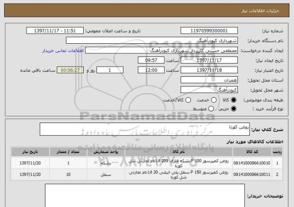 استعلام روغن کورنا 