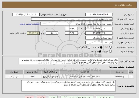 استعلام رنگ آمیزی کامل خطوط عابر پیاده و سرعت کاه ها شامل خرید رنگ دوجزئی ترافیکی ریف درجه یک سفید و زرد و اجرای کامل آن (شامل تأمین مصالح و اجرا)