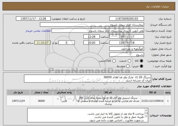 استعلام سرنگ 20 cc  مارک وی مد تعداد 36000
ایران کد مشابه است 