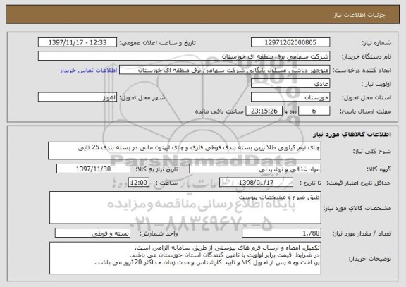 استعلام چای نیم کیلویی طلا زرین بسته بندی قوطی فلزی و چای لیپتون مانی در بسته بندی 25 تایی