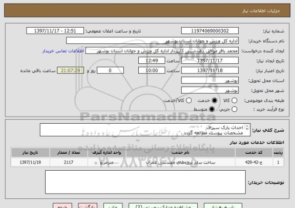 استعلام احداث پارک سیراف
مشخصات پیوست مطالعه گردد .
قیمت کل در سامانه درج گردد .
