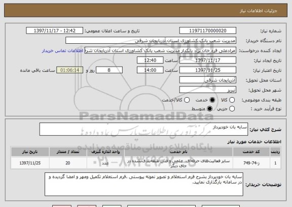 استعلام سایه بان خودپرداز 