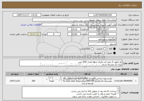 استعلام نخ نایلون 2 صفر کت مارک سوپا تعداد 300 جین
ایران کد مشابه است
