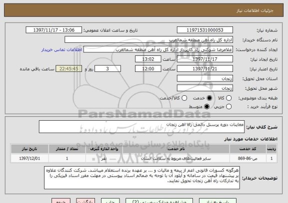 استعلام معاینات دوره پرسنل دائمی راه اهن زنجان
