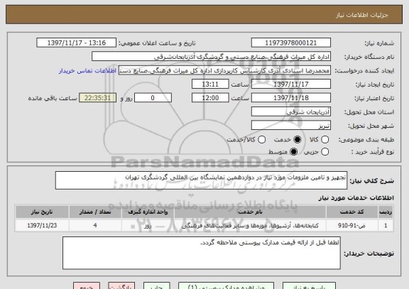 استعلام تجهیز و تامین ملزومات مورد نیاز در دوازدهمین نمایشگاه بین المللی گردشگری تهران