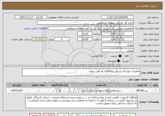 استعلام معاینات دوره ای پرسنل پیمانکاری راه آهن زنجان