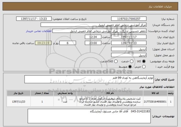 استعلام لوازم آزمایشگاهی به تعداد 39 قلم