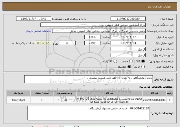 استعلام لوازم آزمایشگاهی به تعداد 13 قلم طبق لیست پیوستی