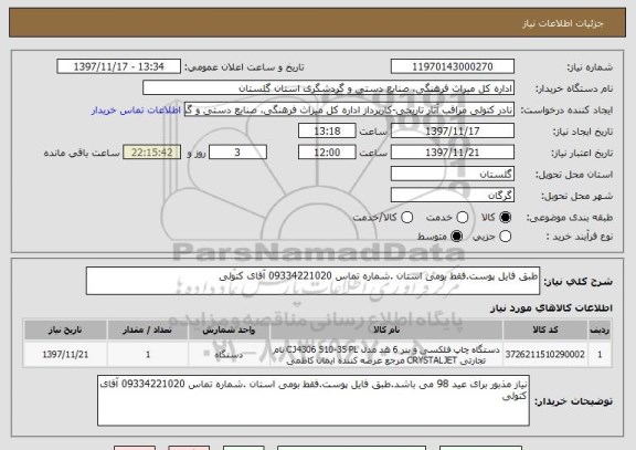استعلام طبق فایل پوست.فقط بومی استان .شماره تماس 09334221020 آقای کتولی
