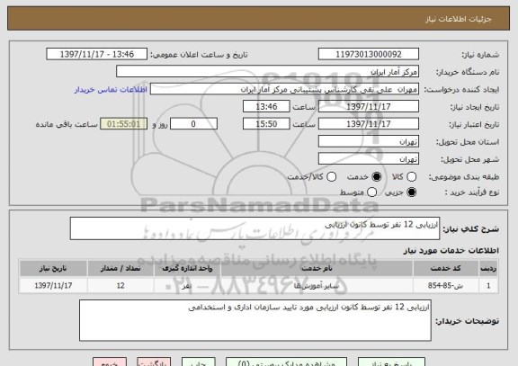استعلام ارزیابی 12 نفر توسط کانون ارزیابی
