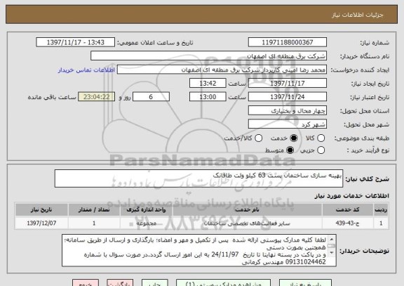 استعلام بهینه سازی ساختمان پست 63 کیلو ولت طاقانک