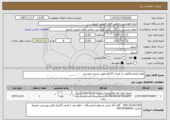 استعلام لوازم آزمایشگاهی به تعداد 11 قلم طبق لیست پیوستی