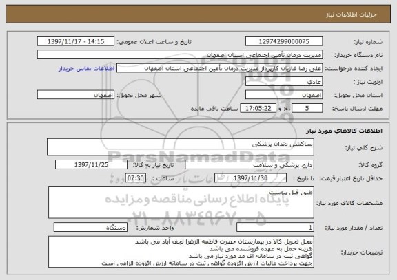 استعلام ساکشن دندان پزشکی 