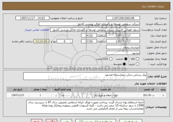 استعلام برق رسانی سالن ژیمناستیک مشهد