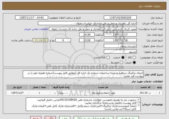استعلام اجرای تراکینگ درراهرو مدیریت ساختمان شماره یک اداره کل (مطابق فایل پیوست)شماره همراه خود را در پیوست قید نمایید.