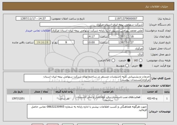 استعلام خدمات و پشتیبانی کلیه تاسیسات مستقر در ساختمانهای شرکت سهامی بیمه ایران استان مرکزی(مستندات پیوست)
