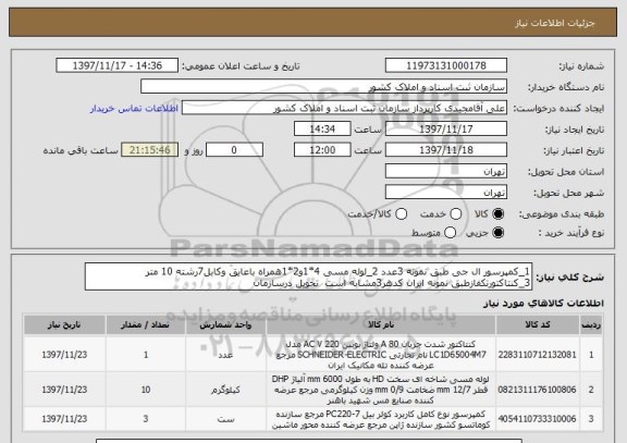 استعلام 1_کمپرسور ال جی طبق نمونه 3عدد 2_لوله مسی 4*1و2*1همراه باعایق وکابل7رشته 10 متر 3_کنتاکتورتکفازطبق نمونه ایران کدهر3مشابه است  تحویل درسازمان