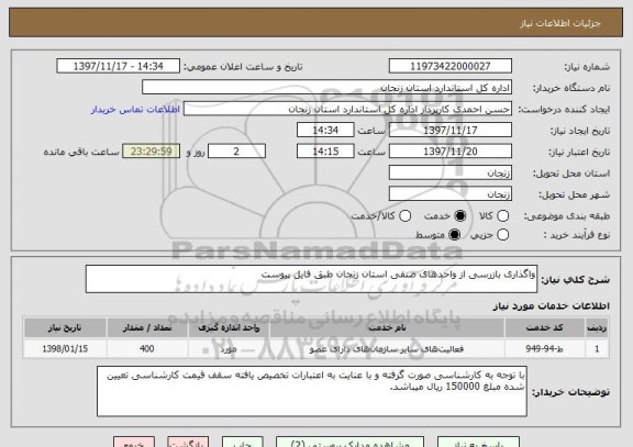 استعلام واگذاری بازرسی از واحدهای صنفی استان زنجان طبق فایل پیوست
