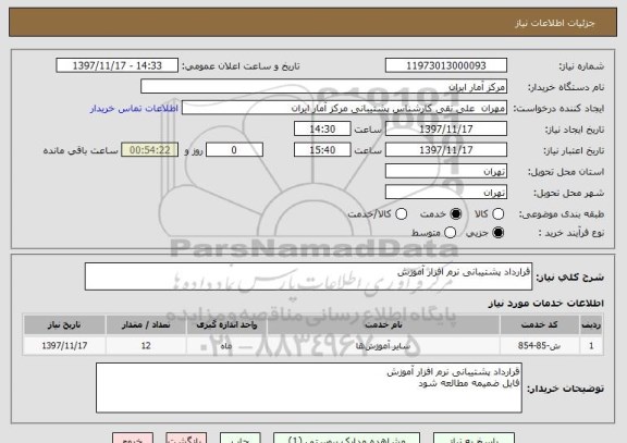استعلام قرارداد پشتیبانی نرم افزار آموزش