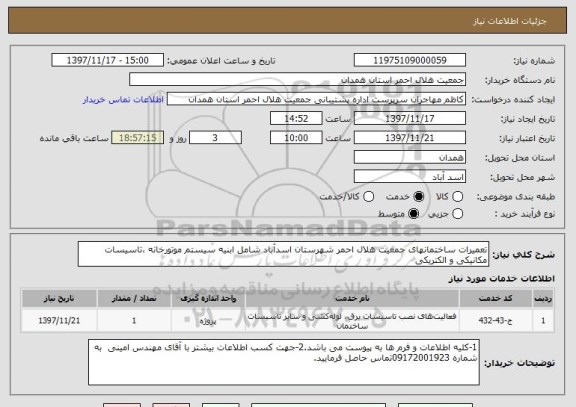 استعلام تعمیرات ساختمانهای جمعیت هلال احمر شهرستان اسدآباد شامل ابنیه سیستم موتورخانه ،تاسیسات مکانیکی و الکتریکی