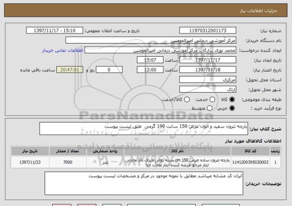 استعلام پارچه تترون سفید و الوان عرض 150 سانت 190 گرمی  طبق لیست پیوست 