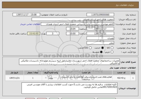 استعلام تعمیرات ساختمانهای جمعیت هلال احمر شهرستان ملایرشامل ابنیه سیستم موتورخانه ،تاسیسات مکانیکی و الکتریکی 